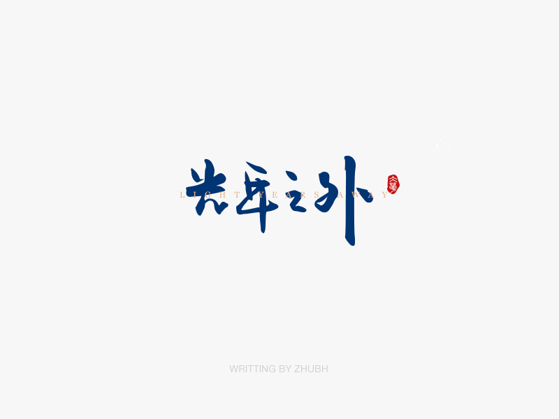 字体设计——手书（02）