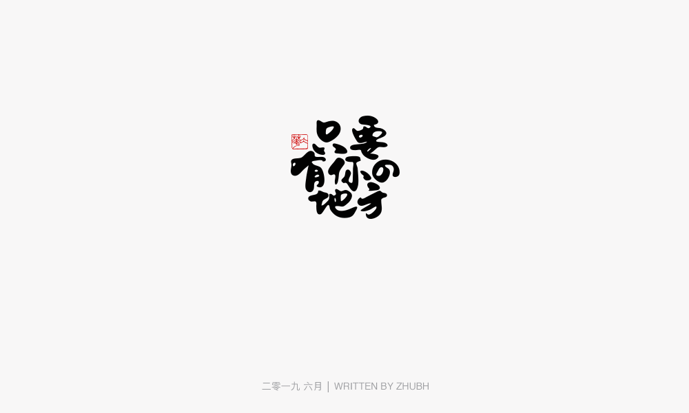 字体设计-手书集（03）