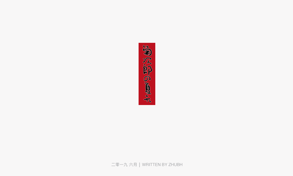 字体设计-手书集（03）