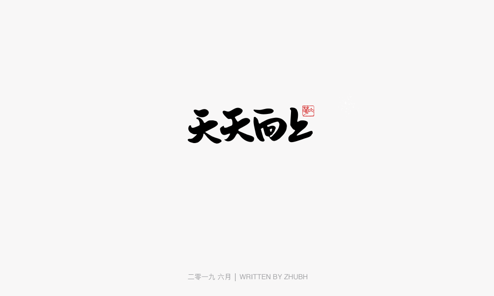 字体设计-手书集（03）