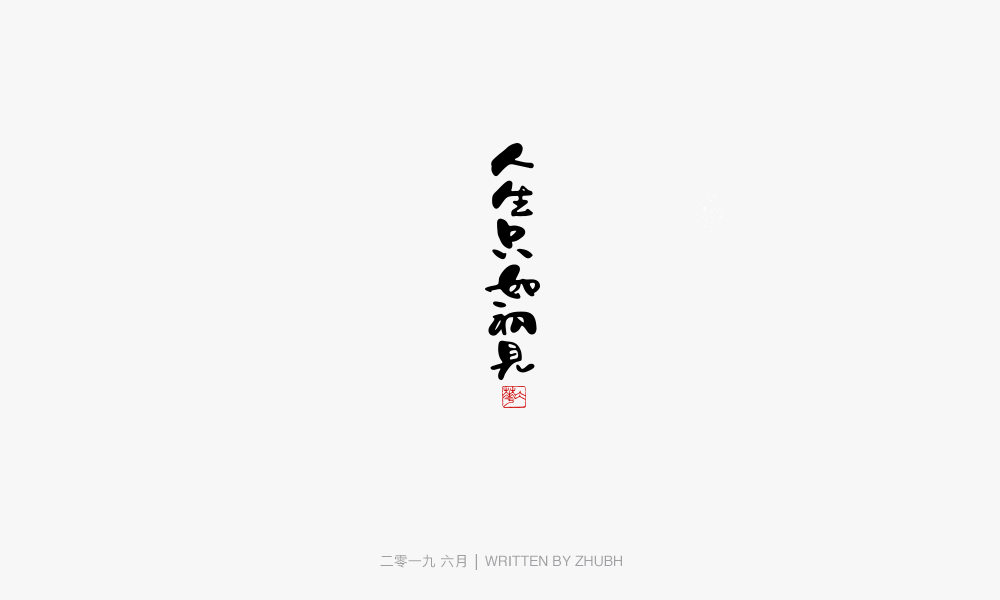 字体设计-手书集（03）