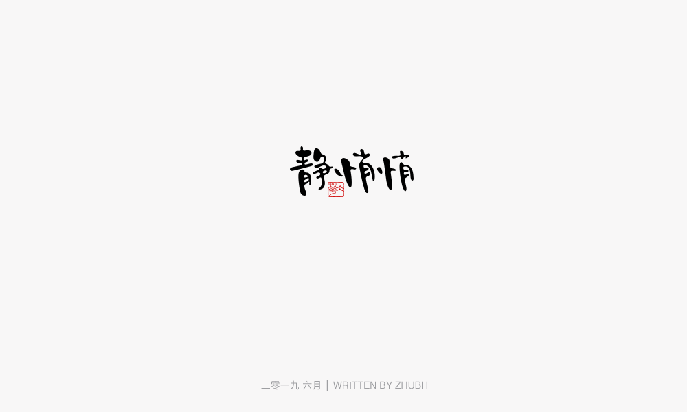 字体设计-手书集（03）