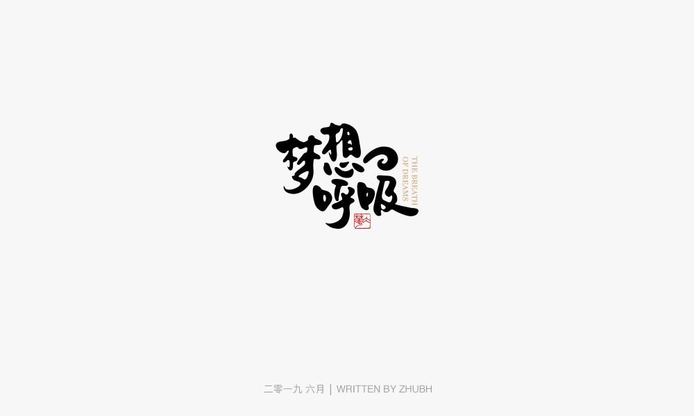 字体设计-手书集（03）