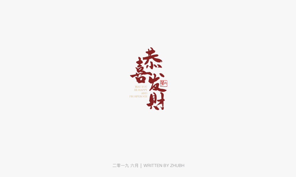字体设计-手书集（03）
