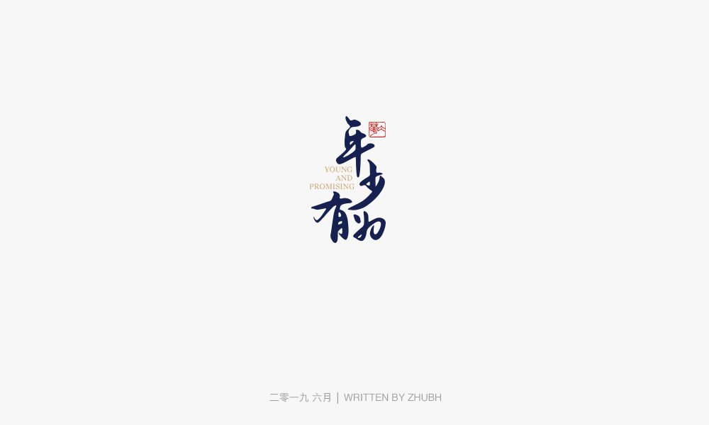 字体设计-手书集（03）