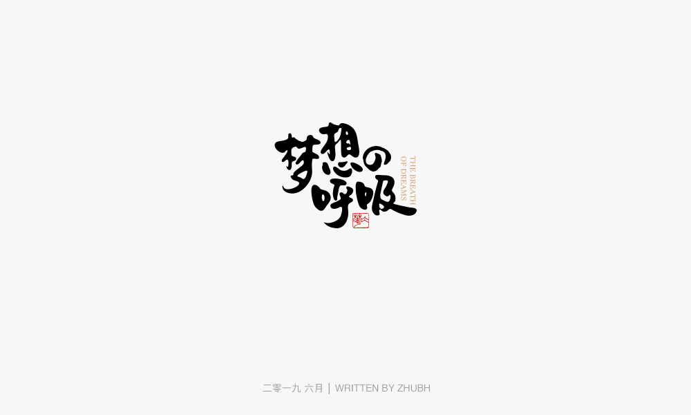 字体设计-手书集（03）