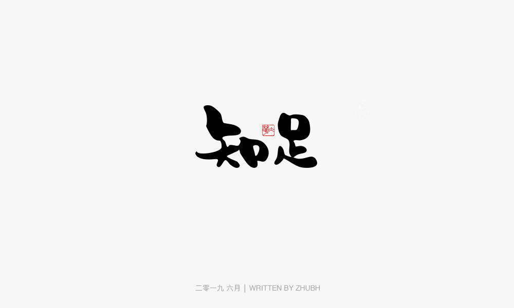 字体设计-手书集（03）