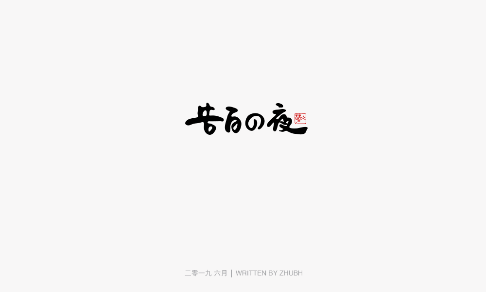 字体设计-手书集（03）