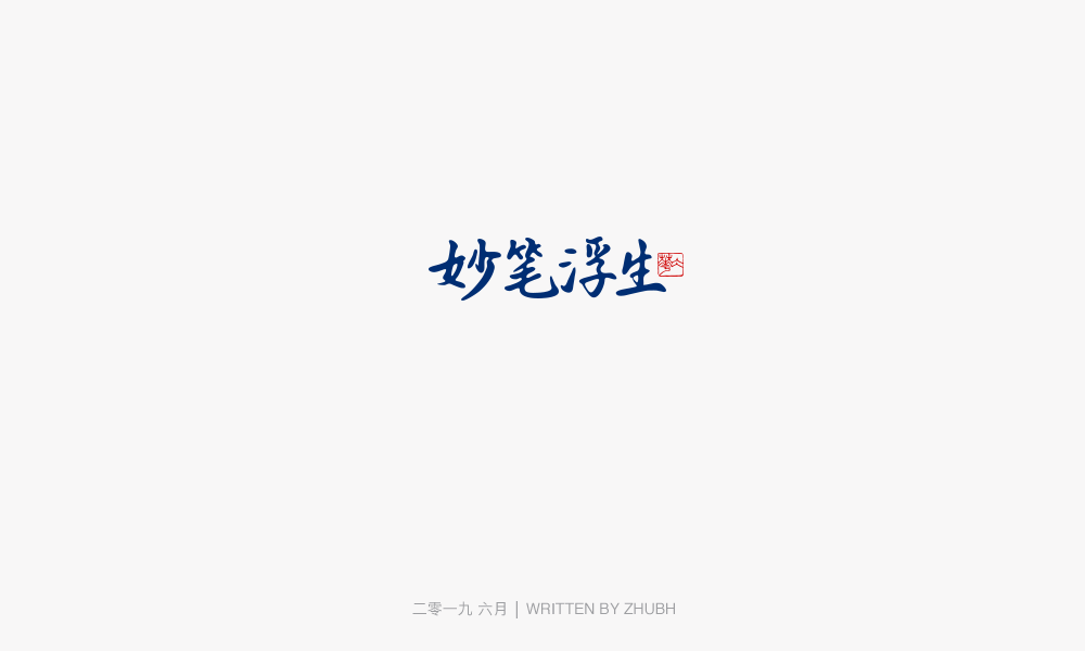 字体设计-手书集（03）
