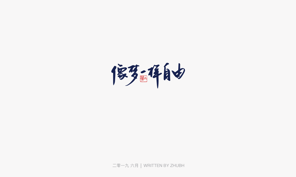 字体设计-手书集（03）