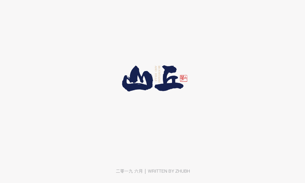 字体设计-手书集（03）