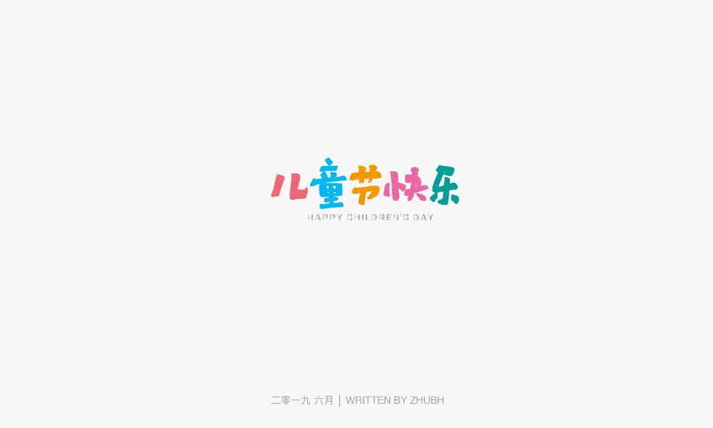 字体设计-手书集（03）