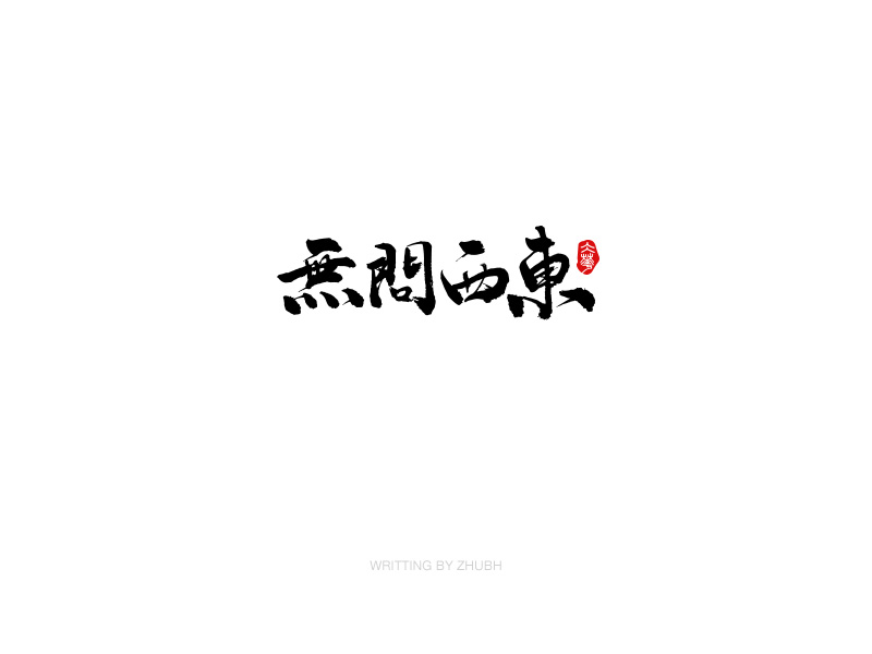 字体设计-手书集（03）