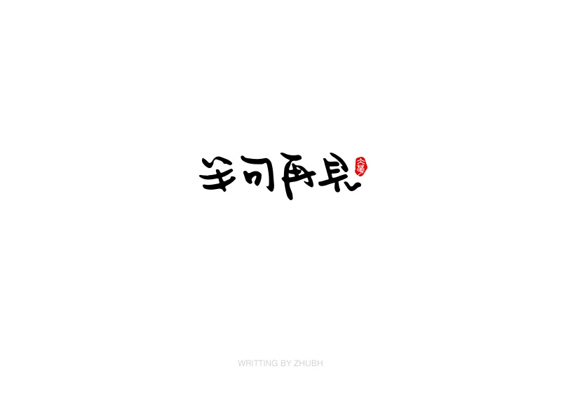 字体设计-手书集（03）