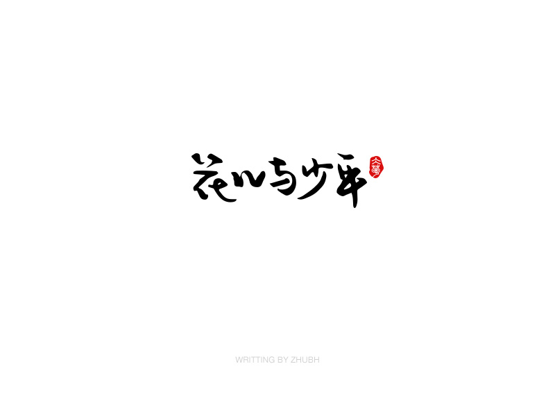 字体设计-手书集（03）