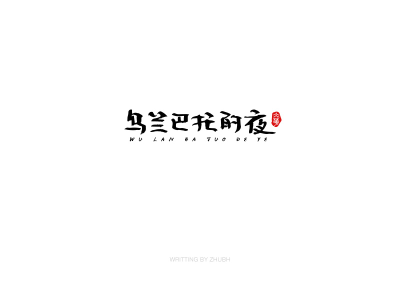 字体设计-手书集（03）
