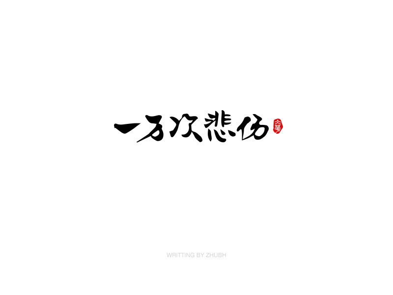 字体设计-手书集（03）