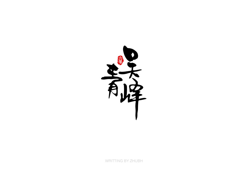 字体设计-手书集（03）