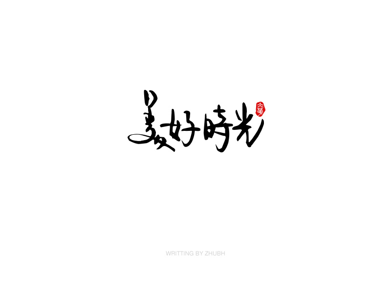 字体设计-手书集（03）