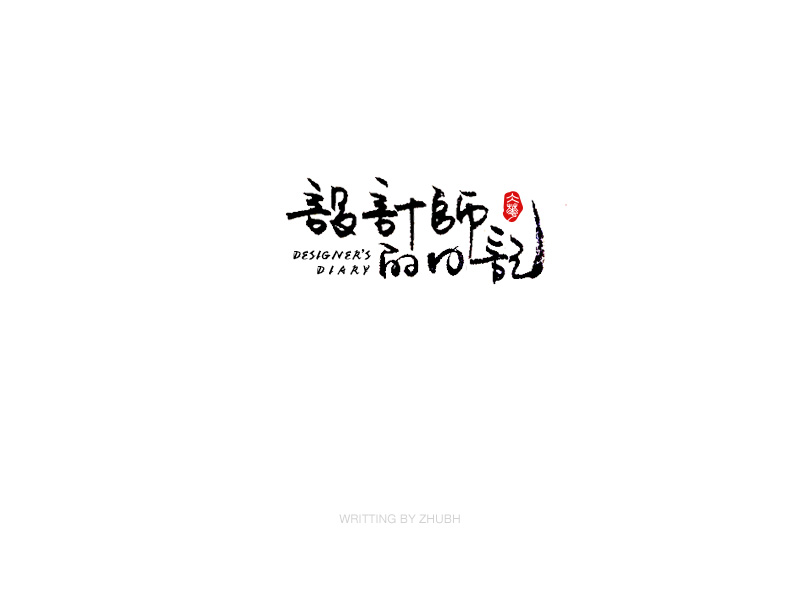 字体设计-手书集（03）