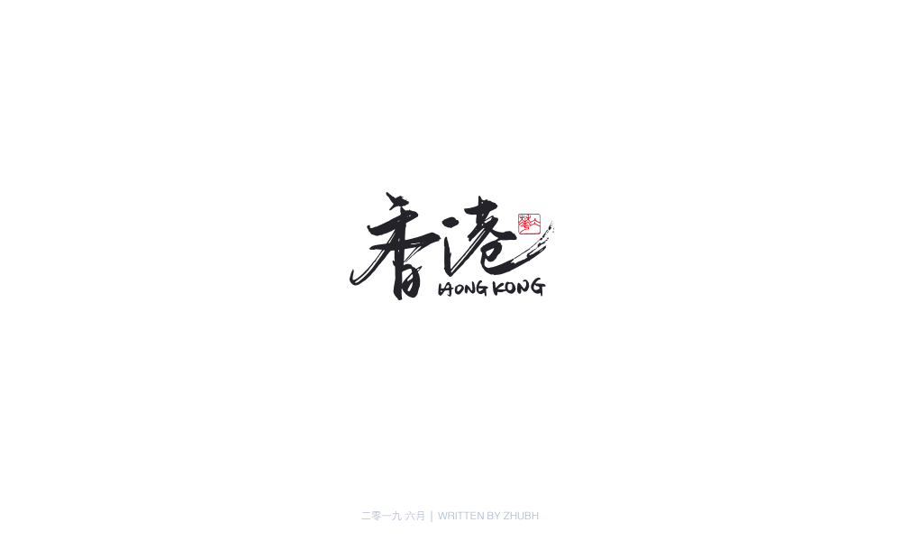字体设计-手书集（04）