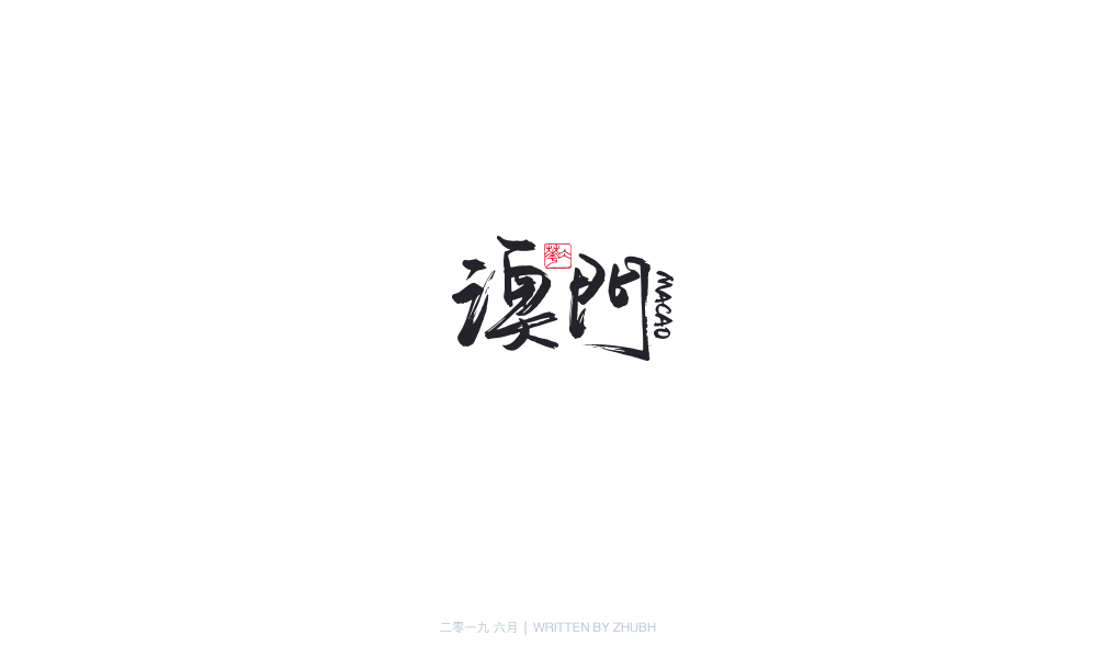 字体设计-手书集（04）