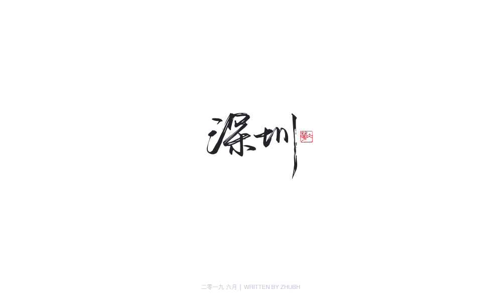 字体设计-手书集（04）