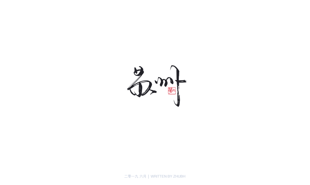 字体设计-手书集（04）