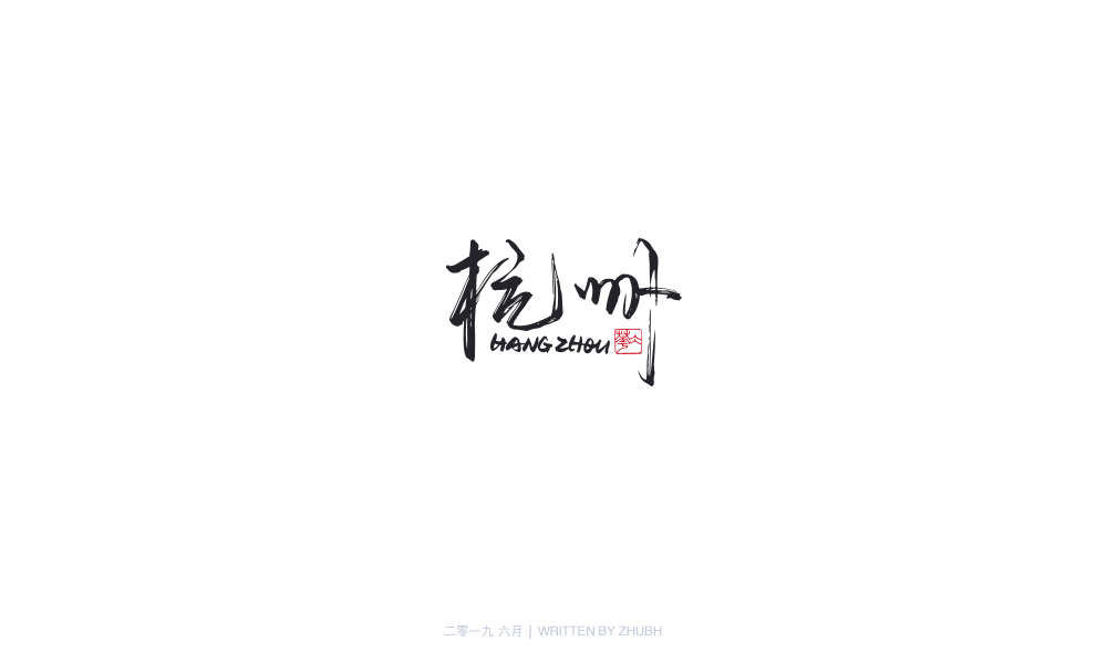 字体设计-手书集（04）