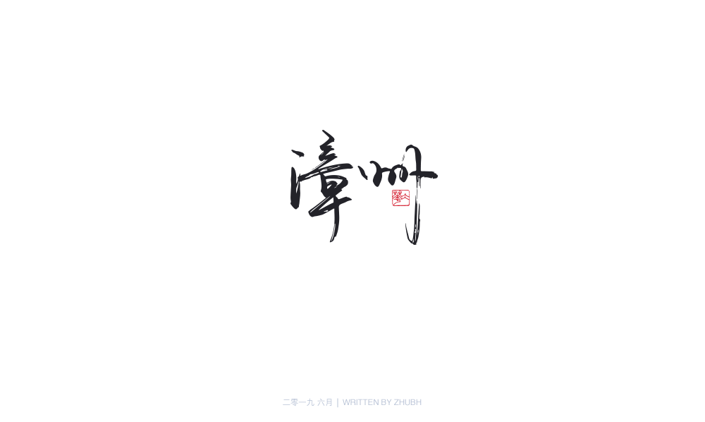 字体设计-手书集（04）