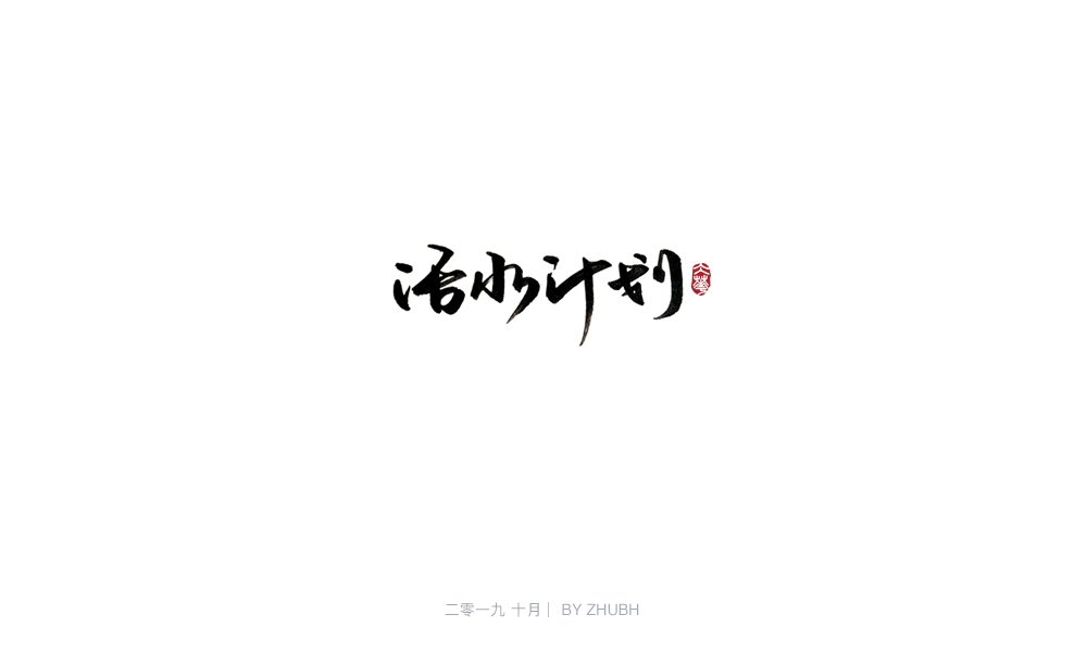 字体设计——手书集（05）