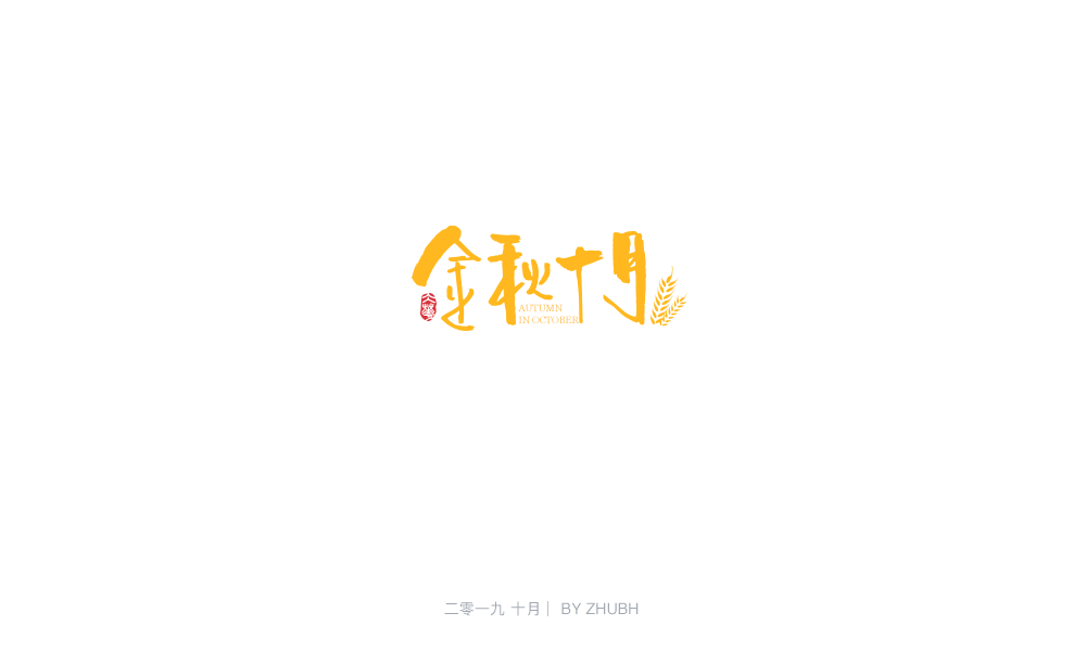 字体设计——手书集（05）