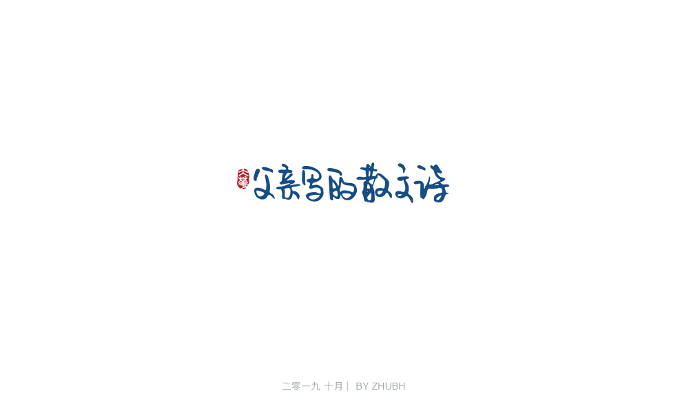 字体设计——手书集（05）