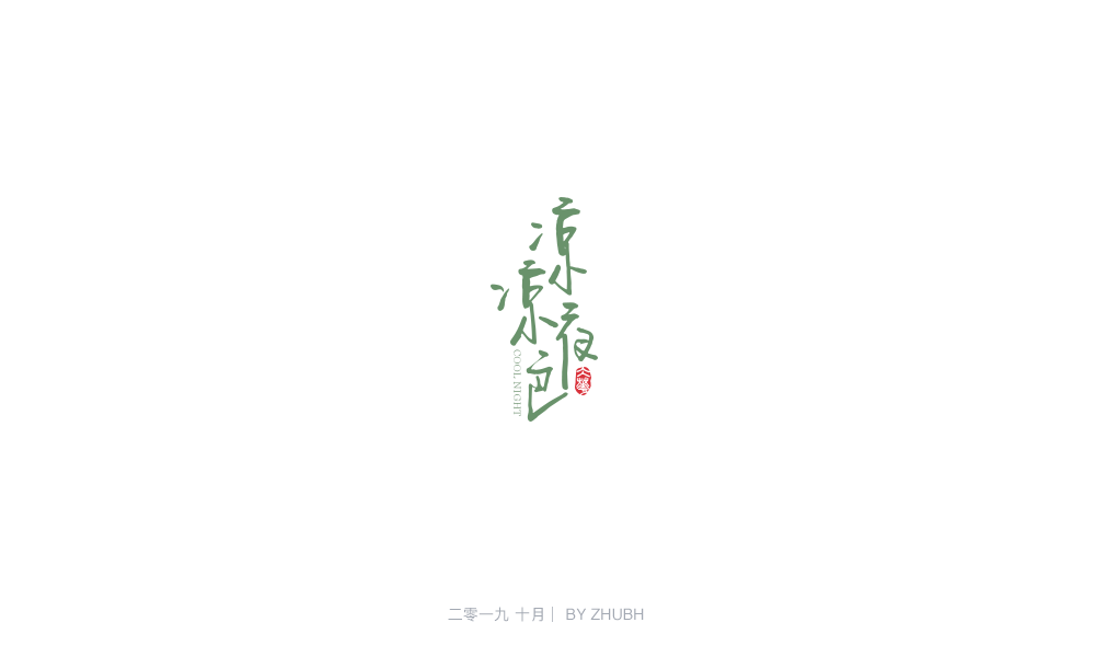 字体设计——手书集（05）