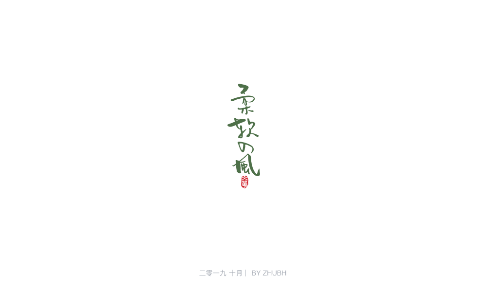 字体设计——手书集（05）