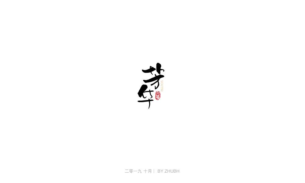 字体设计——手书集（05）