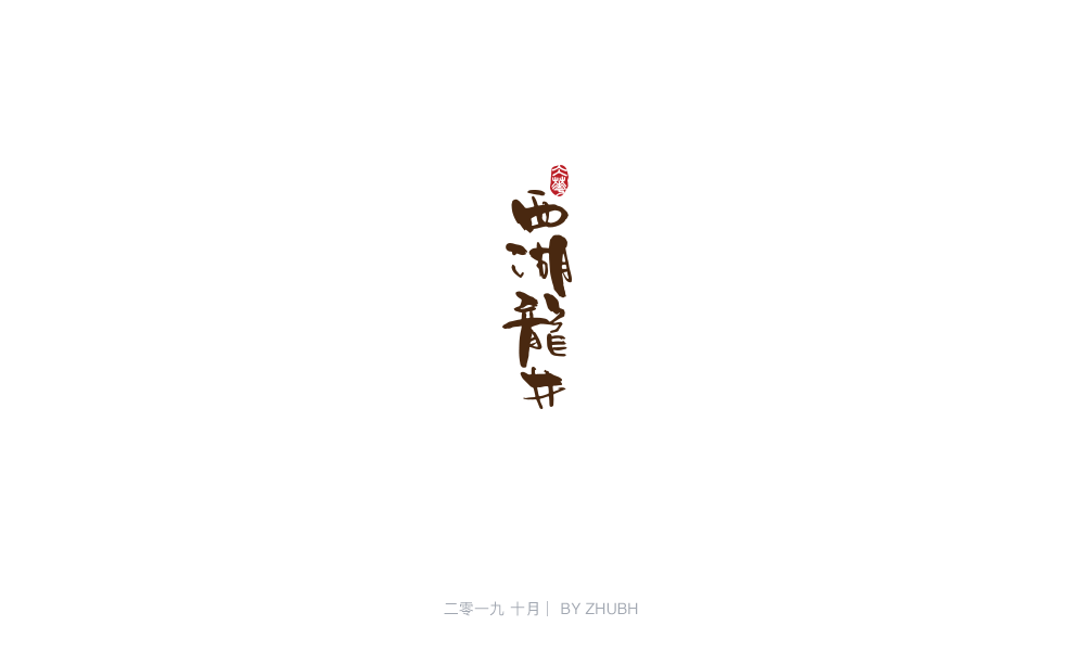 字体设计——手书集（05）