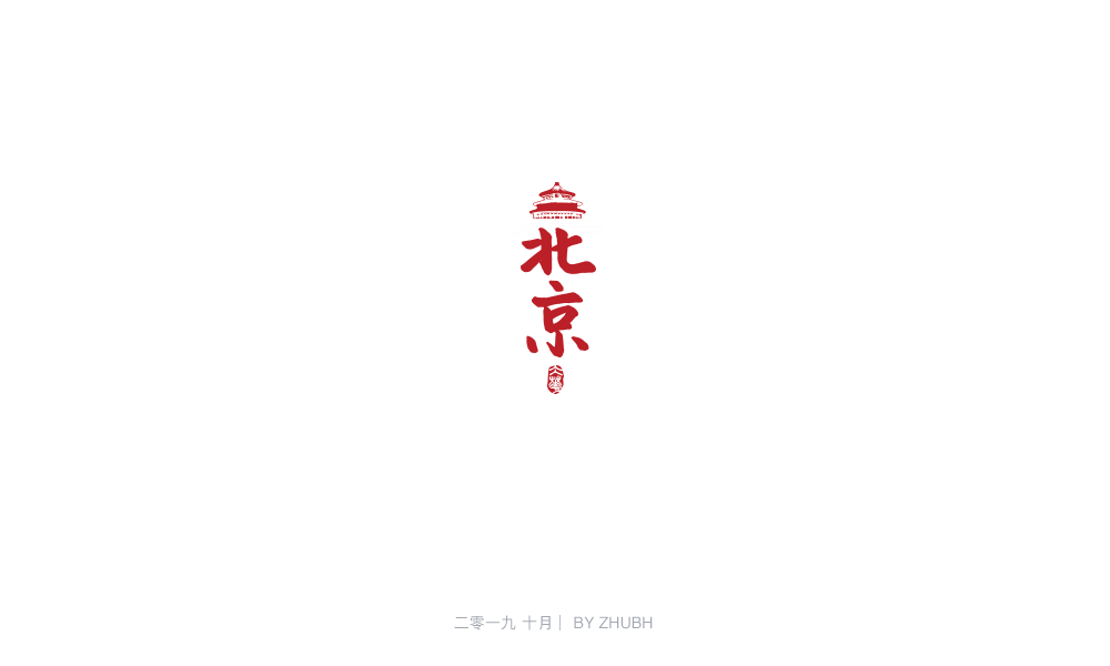字体设计——手书集（05）