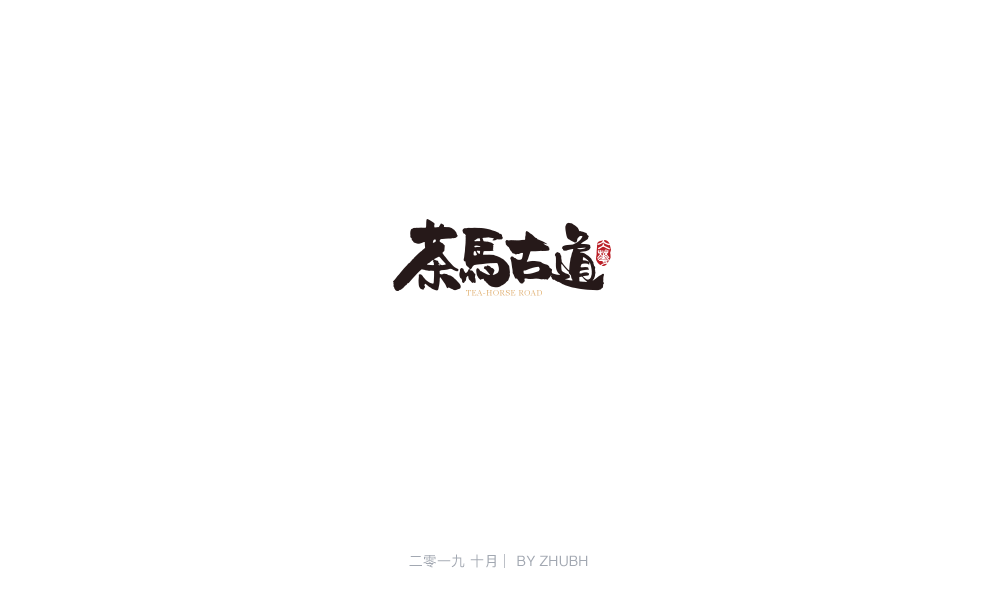 字体设计——手书集（05）