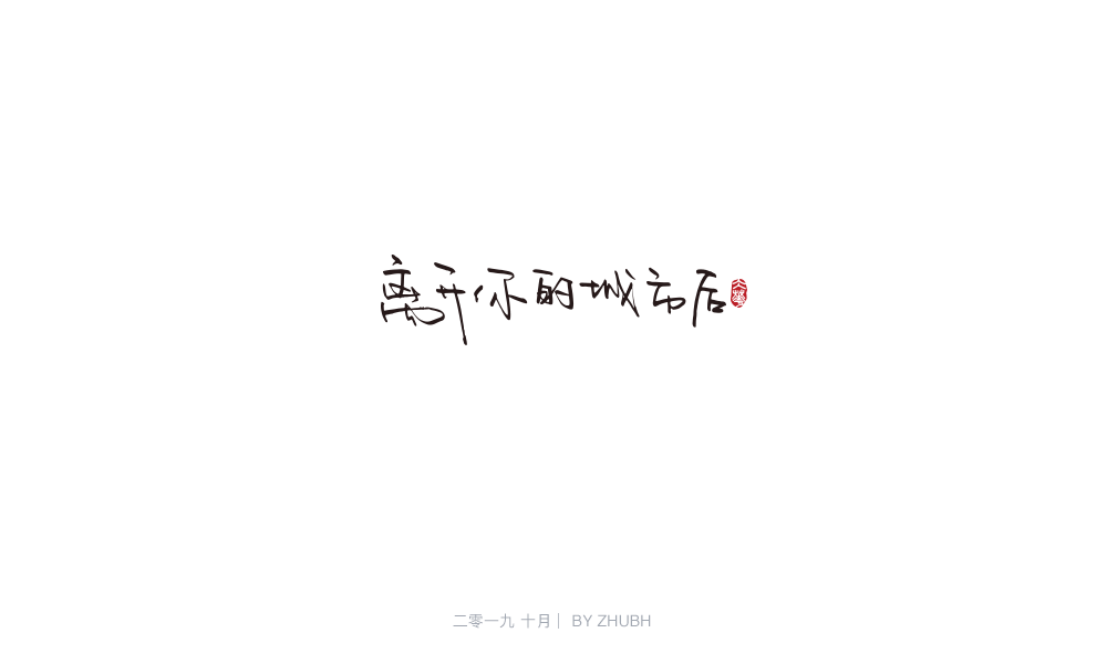 字体设计——手书集（05）