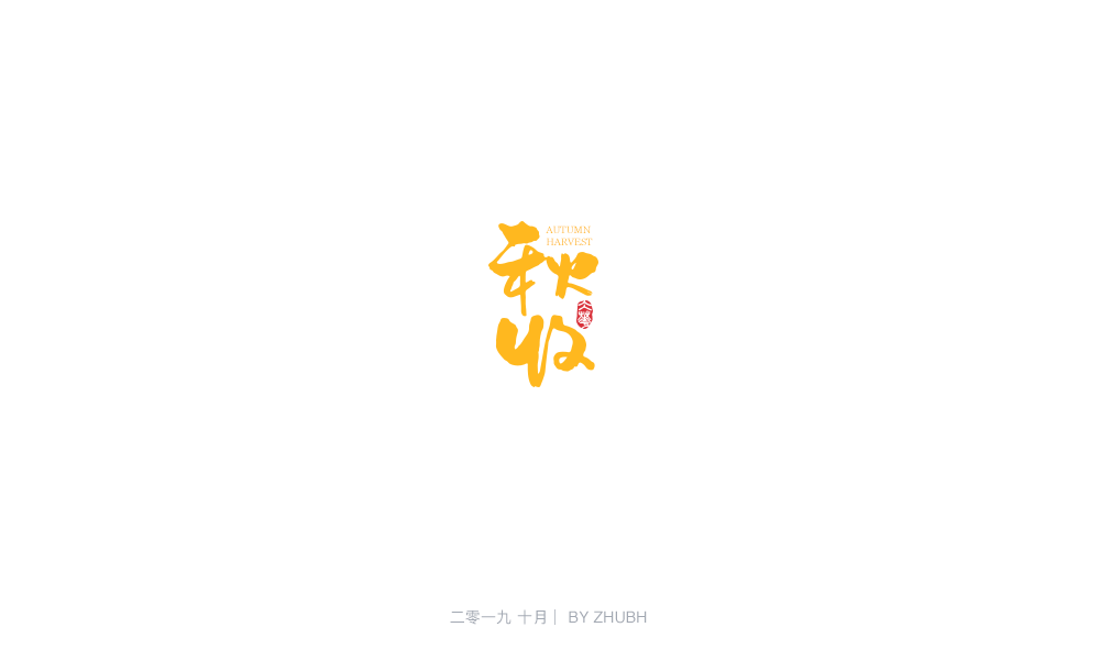 字体设计——手书集（05）