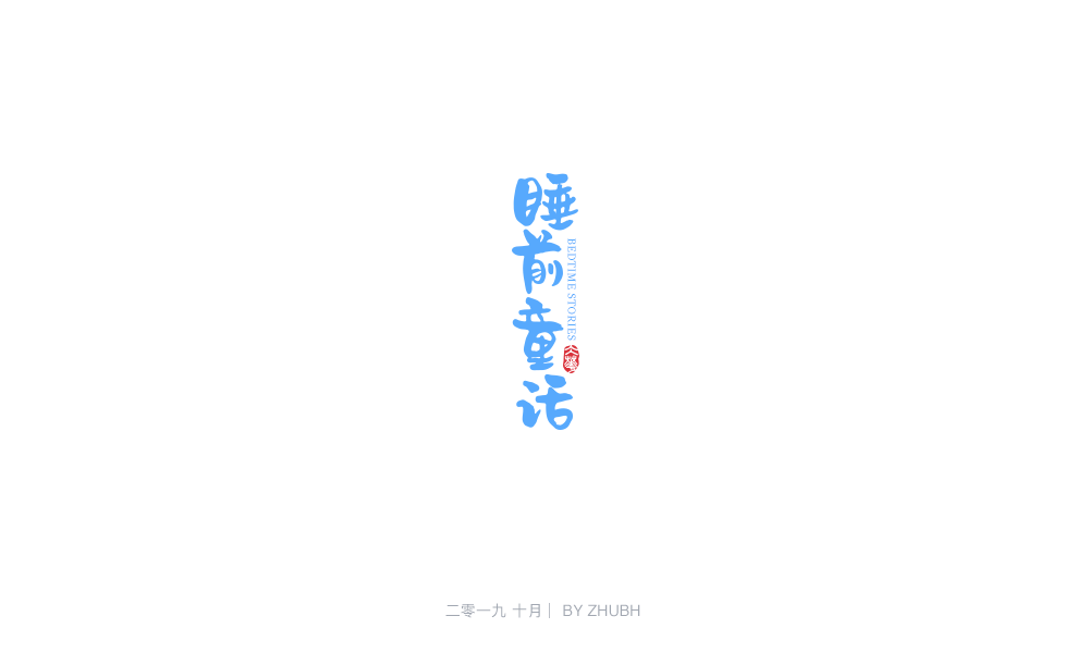 字体设计——手书集（05）
