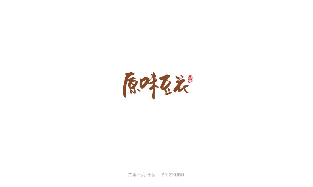 字体设计——手书集（05）