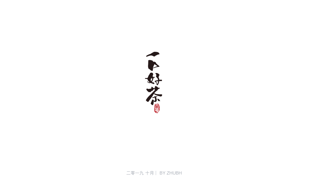 字体设计——手书集（05）