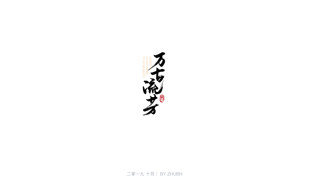 字体设计——手书集（05）