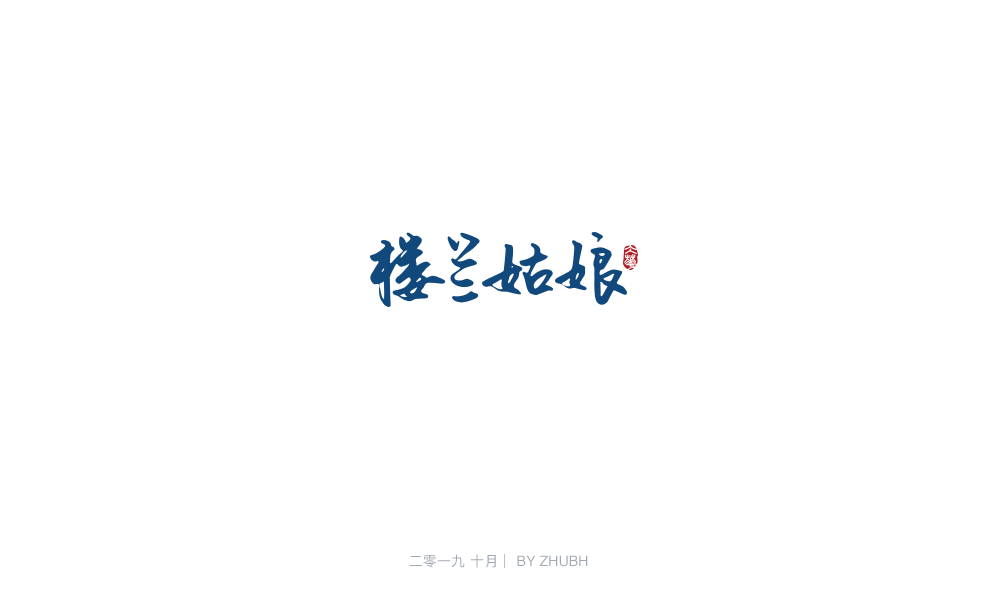 字体设计——手书集（05）
