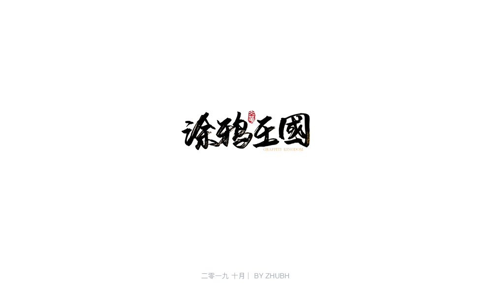 字体设计——手书集（05）
