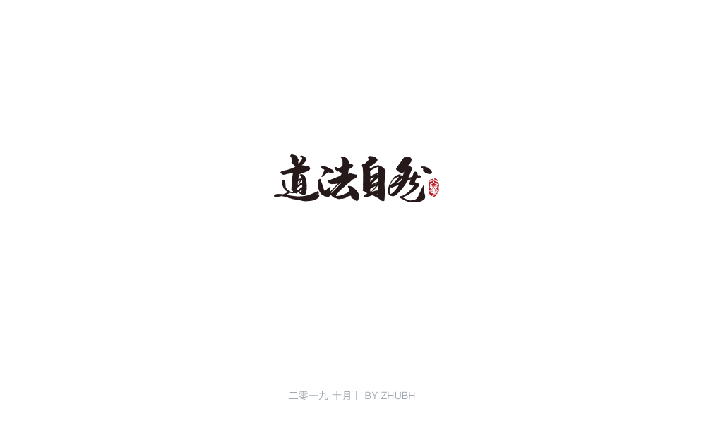 字体设计——手书集（05）