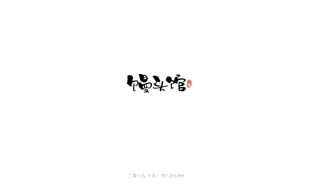 字体设计——手书集（05）