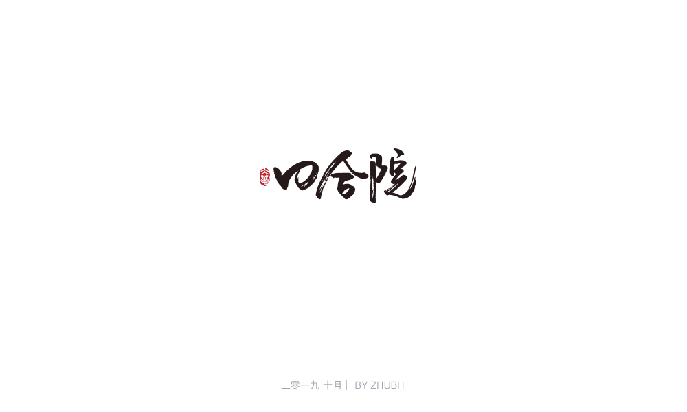 字体设计——手书集（05）